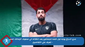 عدي الدباغ يوجه أول كلمة للجماهير بعد انتقاله إلى صفوف الزمالك أمس – تعرف على التفاصيل